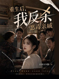 《重生后,我反杀恶毒亲戚》-去冰五分糖 《重生后,我反杀恶毒亲戚》-去冰五分糖
