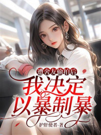 《遭舍友偷拍后,我决定以暴制暴》-护肝使者 《遭舍友偷拍后,我决定以暴制暴》-护肝使者