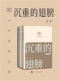 《人文经典文库:沉重的翅膀(上下)》-张洁 《人文经典文库:沉重的翅膀(上下)》-张洁