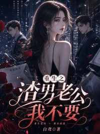 《重生之渣男老公我不要》-白鸢 《重生之渣男老公我不要》-白鸢