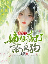 《重生之嫡姐痛打落水狗》-水滴 《重生之嫡姐痛打落水狗》-水滴