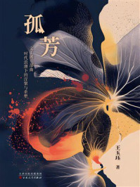 《孤芳》-王玉珏 《孤芳》-王玉珏