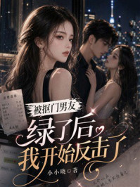 《被抠门男友绿了后,我开始反击了》-小小晓 《被抠门男友绿了后,我开始反击了》-小小晓