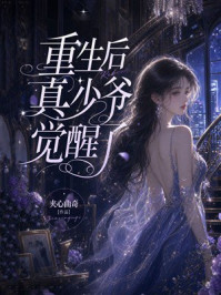《重生后真少爷觉醒了》-夹心曲奇 《重生后真少爷觉醒了》-夹心曲奇