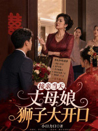 《接亲当天,丈母娘狮子大开口》-小口力口 《接亲当天,丈母娘狮子大开口》-小口力口