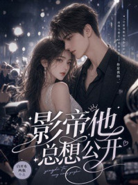 《影帝他总想公开》-白开水两瓶 《影帝他总想公开》-白开水两瓶