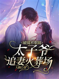 《破镜不重圆,太子爷追妻火葬场》-大鹅 《破镜不重圆,太子爷追妻火葬场》-大鹅