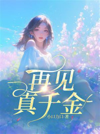 《再见真千金》-小口力口 《再见真千金》-小口力口