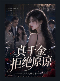 《真千金拒绝原谅》-六六大顺 《真千金拒绝原谅》-六六大顺