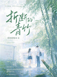 《折断的青竹》-多肉爱喝水 《折断的青竹》-多肉爱喝水