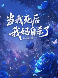 《当我死后,我妈自杀了》-甲木青 《当我死后,我妈自杀了》-甲木青