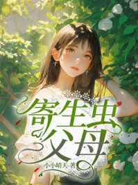 《寄生虫父母》-小小晴天 《寄生虫父母》-小小晴天