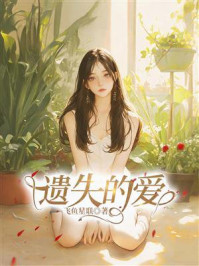 《遗失的爱》-飞鱼星联 《遗失的爱》-飞鱼星联