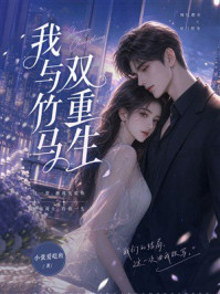《我与竹马双重生》-小张爱吃鱼 《我与竹马双重生》-小张爱吃鱼