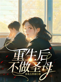 《重生后不做圣母》-多来点香菜 《重生后不做圣母》-多来点香菜