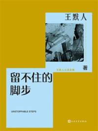 《留不住的脚步》-王默人 《留不住的脚步》-王默人