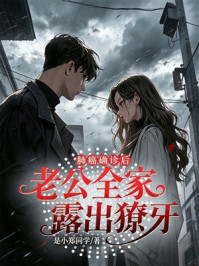 《肺癌确诊后,老公全家露出獠牙》-是小郑同学 《肺癌确诊后,老公全家露出獠牙》-是小郑同学
