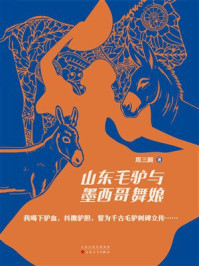 《山东毛驴与墨西哥舞娘》-周三顾 《山东毛驴与墨西哥舞娘》-周三顾