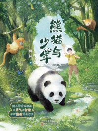 《熊猫与少年》-蒋林 《熊猫与少年》-蒋林
