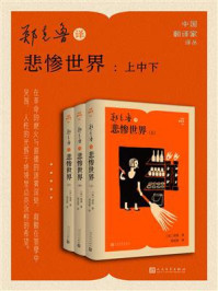 《郑克鲁译悲惨世界:上中下》-雨果 《郑克鲁译悲惨世界:上中下》-雨果