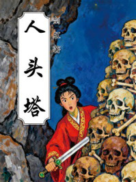 《人头塔》-剑虹 《人头塔》-剑虹