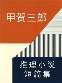 《甲贺三郎推理小说短篇集》-甲贺三郎 《甲贺三郎推理小说短篇集》-甲贺三郎