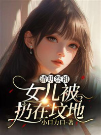 《清明祭祖女儿被扔在坟地》-小口力口 《清明祭祖女儿被扔在坟地》-小口力口