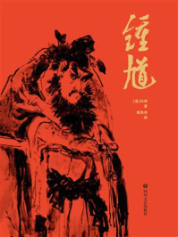 《钟馗》-刘璋 《钟馗》-刘璋
