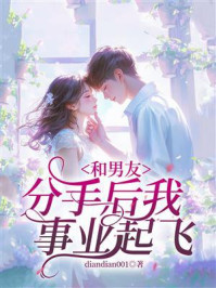 《和男友分手后我事业起飞》-diandian001 《和男友分手后我事业起飞》-diandian001