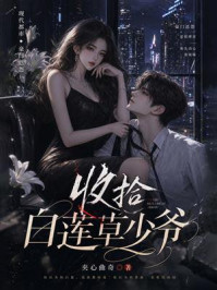 《收拾白莲草少爷》-夹心曲奇 《收拾白莲草少爷》-夹心曲奇