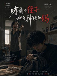 《嗜偷的侄子和他神经的妈》-南墨 《嗜偷的侄子和他神经的妈》-南墨