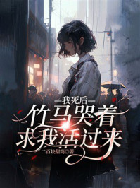 《我死后,竹马哭着求我活过来》-二百块甜筒 《我死后,竹马哭着求我活过来》-二百块甜筒