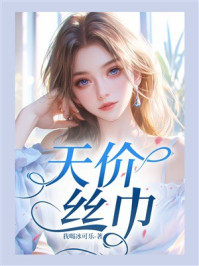 《天价丝巾》-我喝冰可乐 《天价丝巾》-我喝冰可乐