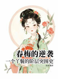 《春梅的逆袭:一个丫鬟的阶层突围史》-凌萧 《春梅的逆袭:一个丫鬟的阶层突围史》-凌萧