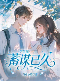 《学生他蓄谋已久》-乌龟小姐