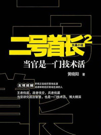 《二号首长2》-黄晓阳