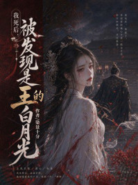 《我死后，被发现是王的白月光》-染景十分