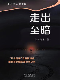 《走出至暗》-贺绪林
