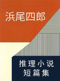 《浜尾四郎推理小说短篇集》-浜尾四郎