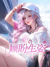 《顾盼生姿》-草日月 《顾盼生姿》-草日月