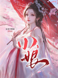 《小娘》-星垂平野阔 《小娘》-星垂平野阔