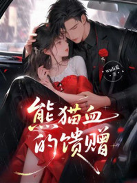 《熊猫血的馈赠》-wuli妥 《熊猫血的馈赠》-wuli妥