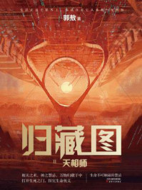《归藏图2:天相师》-郭敖 《归藏图2:天相师》-郭敖