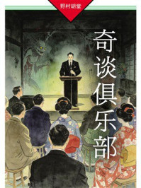 《奇谈俱乐部》-野村胡堂 《奇谈俱乐部》-野村胡堂