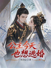 《公主今天也想逃婚》-木目心 《公主今天也想逃婚》-木目心