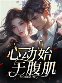 《心动始于腹肌》-夹心曲奇 《心动始于腹肌》-夹心曲奇