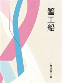 《蟹工船》-小林多喜二 《蟹工船》-小林多喜二