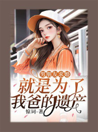 《男朋友求婚就是为了我爸的遗产》-惊词 《男朋友求婚就是为了我爸的遗产》-惊词