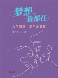 《梦想一直都在:人生如剧 来不及彩排》-褚乃贺 《梦想一直都在:人生如剧 来不及彩排》-褚乃贺