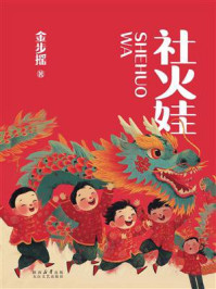 《社火娃》-金步摇 《社火娃》-金步摇